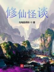 修仙怪物