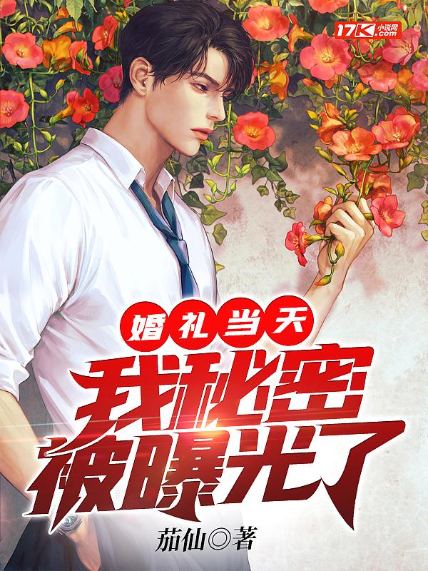 婚礼当天新郎跑了