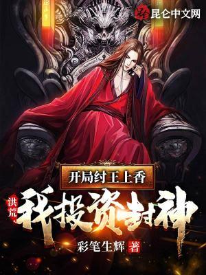 洪荒我纣王开局斩杀西伯侯免费