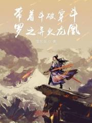 穿越斗破开局异火