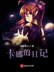 妖精的尾巴卡娜为什么非要成为s级