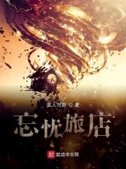 忘忧旅店男主为啥杀乞丐