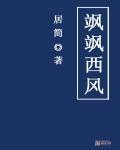 飒飒西风满院栽蕊寒香冷蝶难来是什么意思