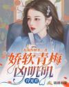 青梅她又软又甜