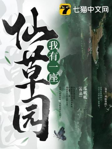我有一座仙药园txt