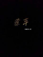 惹草沾花是什么意思