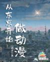 从东京开始当明星