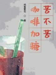 咖啡有点苦
