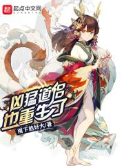 凶猛道侣也重生了无广告