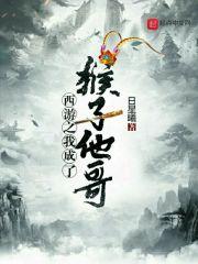 西游之我是孙悟空他大哥