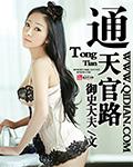 通天官路TXT