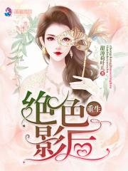 重生绝色千金影后