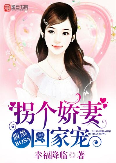 腹黑boss大甩卖萌妻娶回家