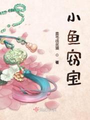 斗鱼小鱼宝
