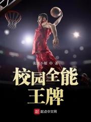 校园全能王牌少女免费阅读完整