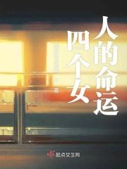 4个女人是什么