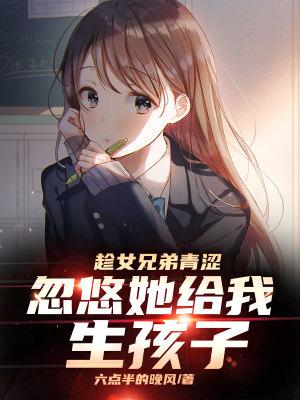 忽悠她给我生孩子最新章节