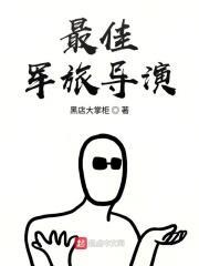 军旅剧导演