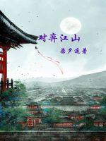 对弈山河