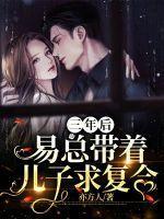 三年后带着萌娃回归
