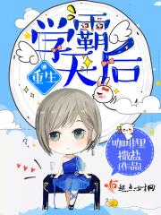 重生学霸小甜妻完整版免费阅读