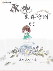 原始生存21天原始版视频