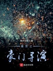 重生之毫门导演