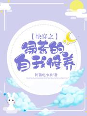 快穿之绿茶的自我修养晋江