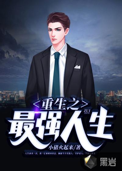 重生之最强人生 林不凡