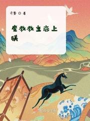 魔教教主和gl