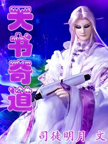 天书奇谈天书