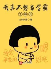 我真的不想当学霸