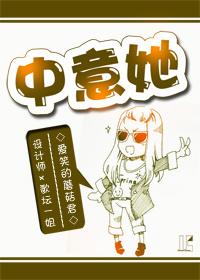 中意她 po