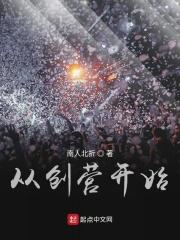 从创造营c位出道开始 免费阅读
