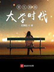 重生我的大学时代免费阅读