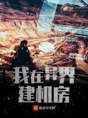我在异界建豪宅