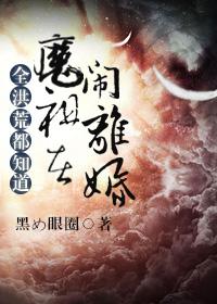 全洪荒都知道魔祖要离婚这个