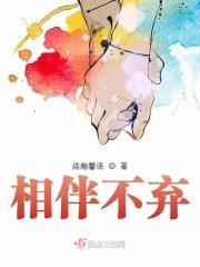 相伴不弃的游戏门派名字