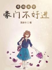 晚情豪婚