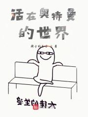 我要生活在奥特曼世界