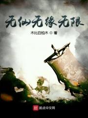 无仙全文