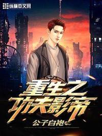 重生之功夫巨星免费阅读