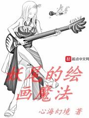妖尾的绘画魔法起点