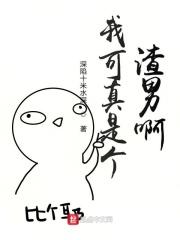 我真的是渣渣