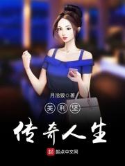 美利坚传奇人生1