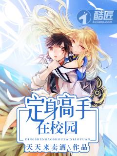 天才高手在校园