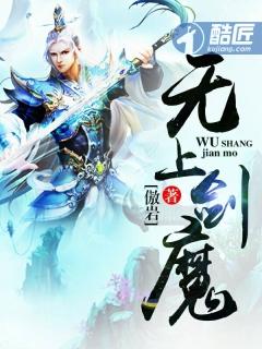 无上剑魔有女主吗