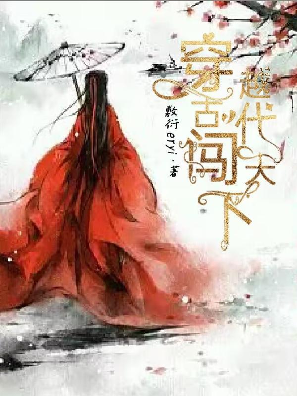 穿越古代争霸天下的