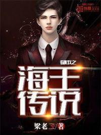 都市之海王传说全本免费