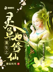重生之灵植师有声